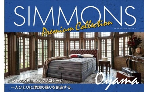 シモンズ製品はふるさと納税で！