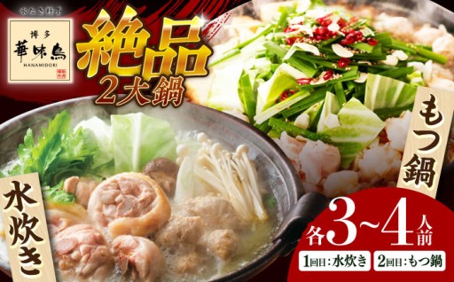 【定期便】博多の料亭の味をご自宅で。水炊き＆もつ鍋セット