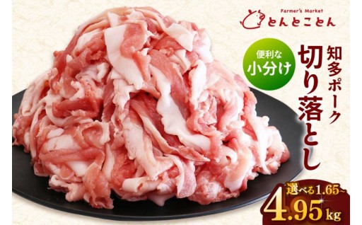 ✨知多ポーク切り落とし肉✨選べる容量1.65～4.95kg