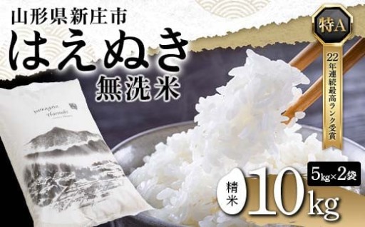 令和7年産 【無洗米】 山形県産 はえぬき 精米 10kg（5kg×2袋）