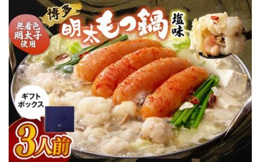 🎁ギフト用🎁 博多明太もつ鍋🍲(塩味）3人前