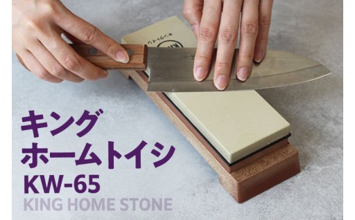 🌟キング ホームトイシ KW-65🌟（粒度:#1000/#6000）