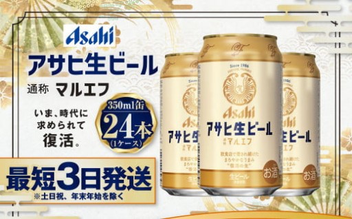 アサヒ生ビール（マルエフ）350ml缶×24本