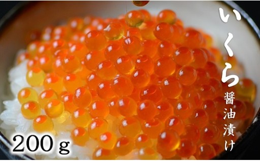 三陸産 いくら醤油漬け 200g ３特 (鮭卵)