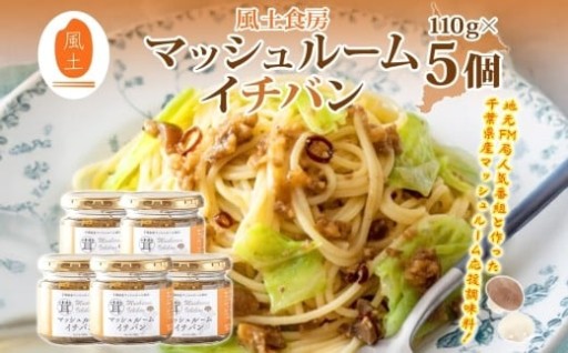 調味料選手権受賞！ご飯のお供に！パスタに！マッシュルームイチバン！！