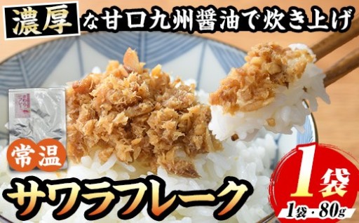 サワラフレーク(1袋) 