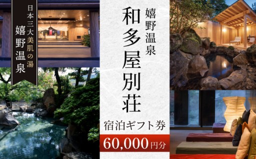和多屋別荘でご利用いただける宿泊ギフト券