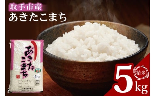 R7年産取手市産あきたこまち 精米5kg