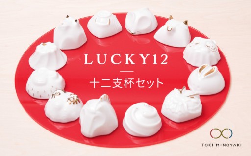 【美濃焼】LUCKY12セットで毎年の楽しみを