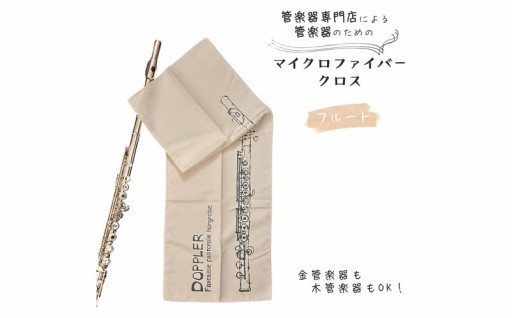 管楽器のための大判マイクロファイバークロス