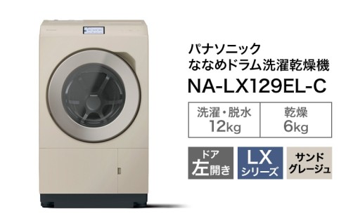 パナソニック 洗濯機 ななめドラム洗濯乾燥機 LXシリーズ