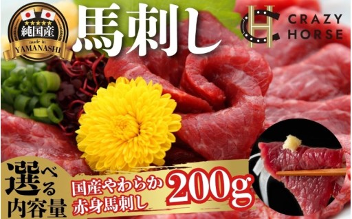 純国産甲州馬刺し やわらか赤身 約200g