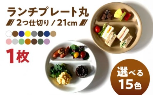 【15色から選べる！】ランチプレート丸21cm