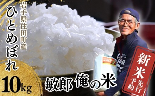 【新米】岩手県 ひとめぼれ10kg 敏郎俺の米