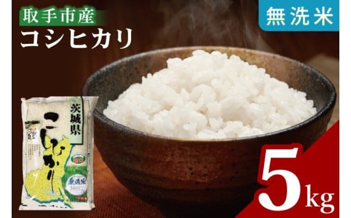 肥沃な土地で採れた取手農家選りすぐりのコシヒカリ