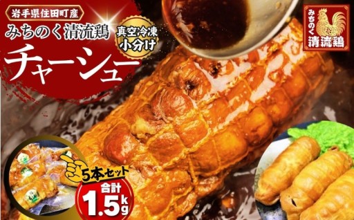 みちのく清流どり 特製 鶏チャーシュー 5本