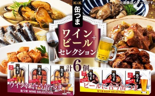 【リピート率No.1】ワインとビールに合う缶つまセット【計６缶】