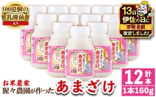 【伊佐の日・寄附額改定】 猩々農園が作ったあまざけ(160g×12本)