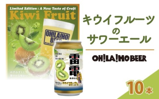 【オラホビール】キウイフルーツのサワーエール