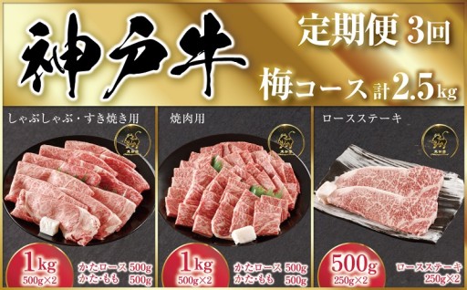 【先行予約】 神戸牛 定期便 3回 計2.5kg