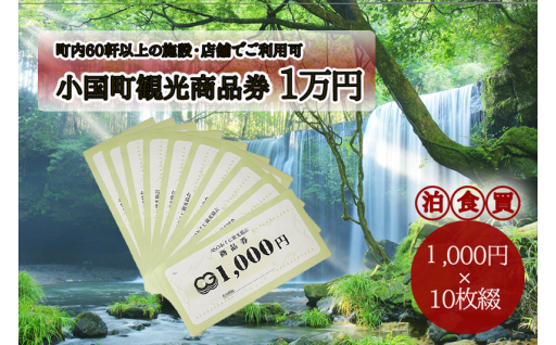 60軒以上の施設で利用可！小国町観光商品券1万円