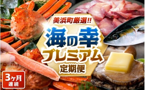 【海の幸】日本海の最高峰🌊プレミアムな定期便✨