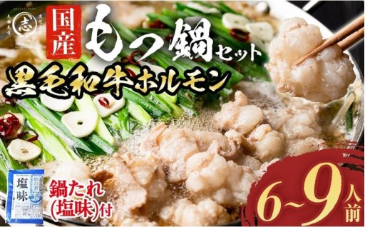 国産黒毛和牛ホルモン もつ鍋セット(6～9人前) 