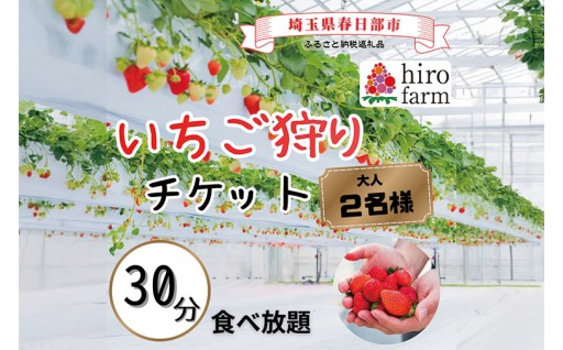 いちご狩りペアチケット