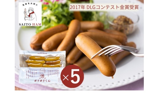 大人気ウインナー！サイトウハムのポリポリくん５個セット