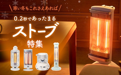 🔥0.2秒の瞬間発熱🔥ストーブ特集