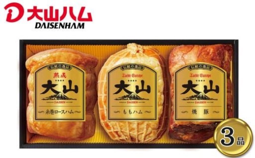 ＜大山ハム＞ハム・焼豚3品詰め合わせ
