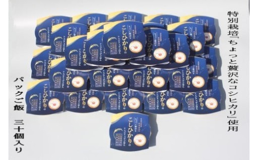 【令和7年産米】簡単便利！新潟県村上市産 コシヒカリ パックご飯 150g×30個