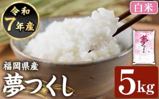 福岡県産 夢つくし(計5kg)