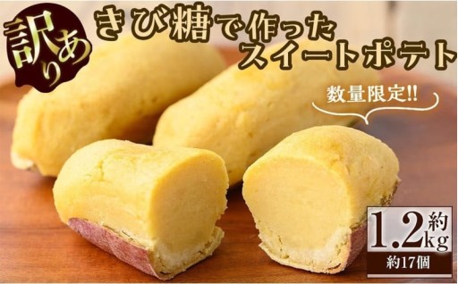 【訳あり・業務用】【数量限定】きび糖で作ったスイートポテト(約1.2kg・約17個)