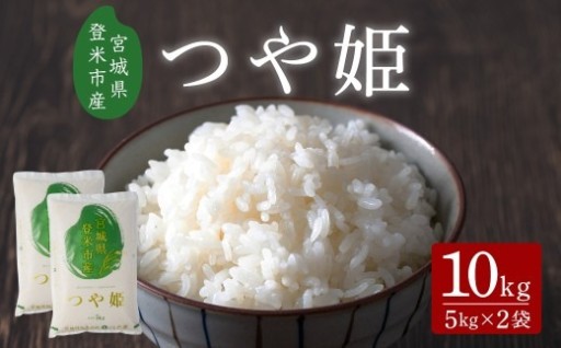 ≪令和7年産≫ つや姫 10kg 宮城県登米市産