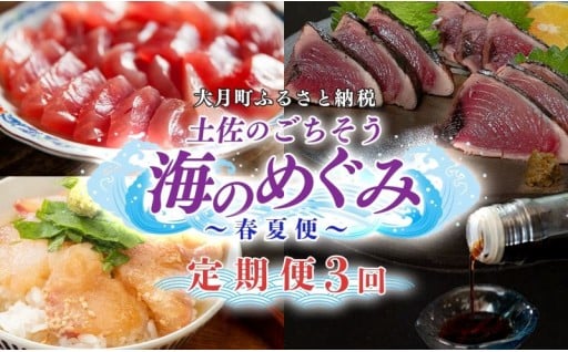 かつおのたたき・マグロ・真鯛を3ヶ月連続で楽しめる🎶