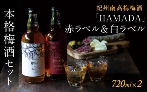 梅酒セット 「HAMADA」赤ラベル＆白ラベル 2本セット 時を感じる本格梅酒セット 