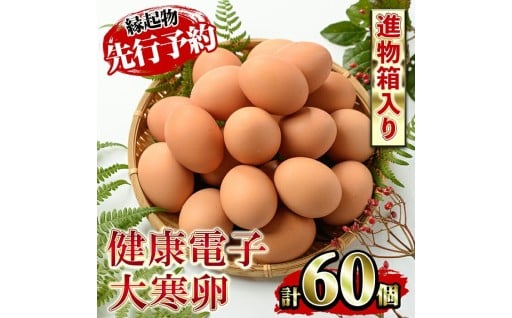 金運と健康運を呼ぶ縁起物とされている大寒の卵をどうぞ♪