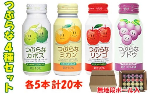つぶらな4種セット 各190g×5本 計20本