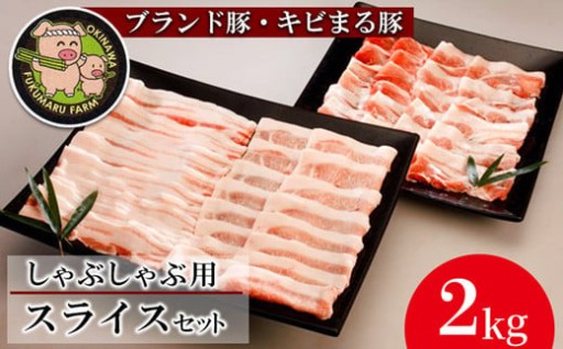 【沖縄のブランド豚】しゃぶしゃぶ用スライスセット　２kg【キビまる豚】
