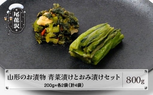 山形の伝統野菜『山形青菜漬けとおみ漬け』