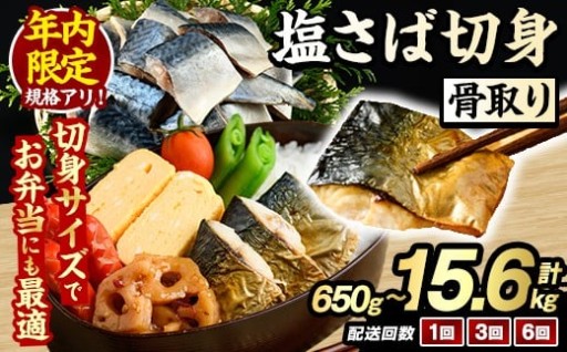 ＜内容量・回数が選べる！＞骨取り 塩さば 切身 (650g～15.6kg)