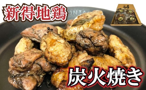 【北海道発】炭火香る新得地鶏の炭火焼きセット！