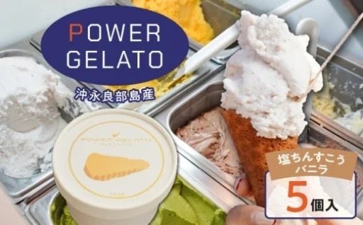 POWER GELATO 沖永良部島産（塩ちんすこうバニラ）90ml×5個入りのご紹介🍦❄️