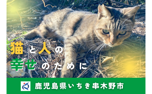 猫と人の幸せのために　地域猫活動応援プロジェクト