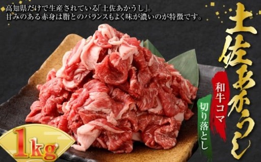 出荷頭数0.02％の奇跡 土佐あかうし 和牛 コマ 切り落とし 約200g× 5パック （計約1kg） 