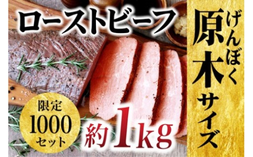 やわらか 赤身 ローストビーフ 原木ブロック 約1kg 