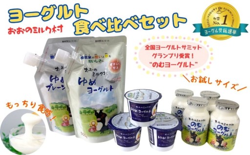 【12/31受付終了】おおのミルク村 ヨーグルト食べ比べセット
