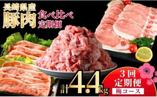 《定期便》長崎県産豚 食べ比べ 梅コース【3回お届け】