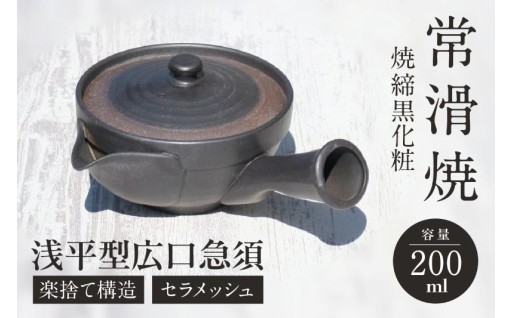 ✨常滑焼✨ 焼締黒化粧 浅平型広口急須🫖